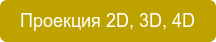 Проекции